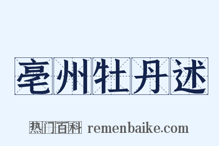 亳州牡丹述是什么意思的图片